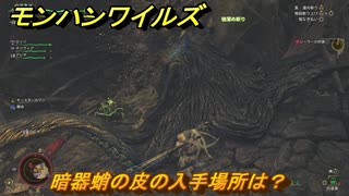 モンハンワイルズ　暗器蛸の皮の入手場所は？　武器・防具素材集め入手方法　＃３１８　【モンスターハンターワイルズ】