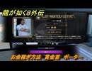 龍が如く８外伝　お金稼ぎ方法　賞金首　ポーター　＃２７４　【Pirates in Hawaii】