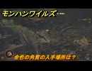 モンハンワイルズ　金色の角質の入手場所は？　武器・防具素材集め入手方法　＃３１９　【モンスターハンターワイルズ】