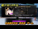 龍が如く８外伝　お金稼ぎ方法　賞金首　デール　＃２７５　【Pirates in Hawaii】