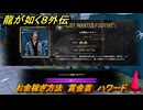 龍が如く８外伝　お金稼ぎ方法　賞金首　ハワード　＃２７６　【Pirates in Hawaii】