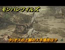 モンハンワイルズ　タリオスの上鱗の入手場所は？　武器・防具素材集め入手方法　＃３２０　【モンスターハンターワイルズ】