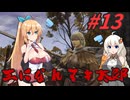 【ボイチェビ実況】王になれマキ太郎　#13【ELDEN RING】