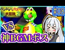クマとトリとゆかり2 #08【バンジョーとカズーイの大冒険2】【VOICEROID実況】【結月ゆかり&紲星あかり】