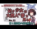 【RO】幼き少女は大商人の夢を見る【32】第１回試練の迷宮編その１