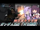 【バトオペ2】結月ゆかりは足回りを火力に捧げる【ガンダムEz8［WR装備］Lv1】【VOICEROID実況】