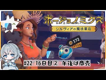 #22【お店始めました！】ポーショノミクス実況してみました