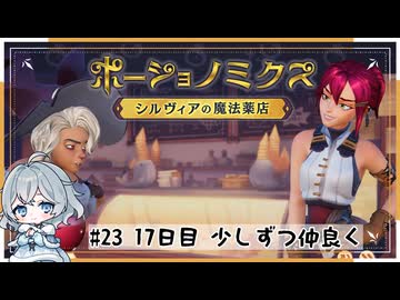 #23【お店始めました！】ポーショノミクス実況してみました