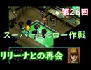 スーパーヒーロー作戦  実況なしプレイ動画  第26回