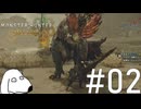 巨大化した鶏、人類への反乱を開始（犬）【MHWilds】＃2