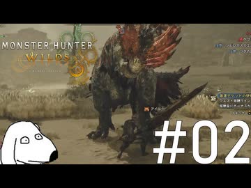 巨大化した鶏、人類への反乱を開始（犬）【MHWilds】＃2