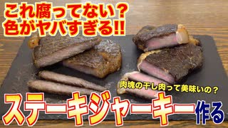 これ腐ってない？色がヤバすぎるステーキでジャーキー作る