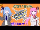 【どせいちゃん‪✕‬ゼロキナ】カジキマグロはいなかった【コラボで歌ってみた】(歌コレ2025春)