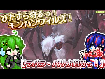 【ゆっくり実況】ラバラ・バリナ！【ひたすら狩るっ！モンハンワイルズ！】pt.03