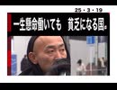 25・3・19　働いて　働いてドンドン貧乏になり国　日本!
