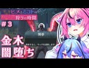 【DbD】金木とヒメと闇堕ちPTB【#3 ヒメとミコトの狩りの時間】