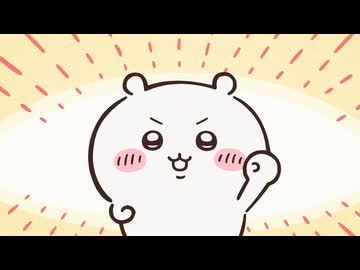 ちいかわ シーズン2　第252話　「シーサーの資格④」