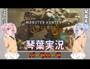 【モンハンワイルズ】バーラハーラ part05【琴葉姉妹実況】