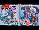 【メギド72】ハジメタテ向けメギド紹介 真63 アマゼロト【7.2周年勝手にカウントダウン】