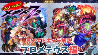 【メギド72】ハジメタテ向けメギド紹介 真64 プロメテウス【7.2周年勝手にカウントダウン】
