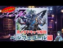 【メギド72】ハジメタテ向けメギド紹介 真65 ベルフェゴール【7.2周年勝手にカウントダウン】