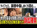 ツイフェミが他人の容姿を誹謗中傷しまくり大炎上！ライン越えの発言で訴訟の可能性も...