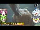 【モンスターハンターワイルズ】驚天動地の、狩りを往く。PART5【ゆっくり実況プレイ】【voicevox実況プレイ】