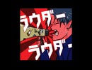 【歌ってみた】【非公式二次創作】ラウダーラウダー(Fushi)【あきぼんぼ】