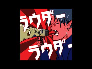 【歌ってみた】【非公式二次創作】ラウダーラウダー(Fushi)【あきぼんぼ】
