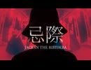 【忌際】- 初投稿- ビビデバをJACKしてみた