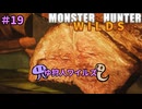 【モンスターハンターWILDS】ゆ狩人ワイルズ＃19