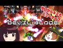 今日からキミもニュータイプ！デビルブレイドリブート紹介