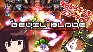 今日からキミもニュータイプ！デビルブレイドリブート紹介