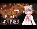 【Elin】しゅおちゃんのあてどない旅 11