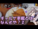 てきとう一人語り　＃３９６