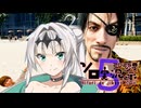 女騎士が如く【我が家のクロワちゃん実況・第5回ソロ実況祭】