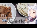 【自炊経験ゼロ】トルティーヤリベンジ タコス 東北イタコの自炊経験ゼロから始める料理生活 ＃15 2025.03.01～05【VOICEPEAK】