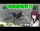 【地球防衛軍６】INFERNO初プレイいんしばレンジャーPart156【VOICEROID実況】