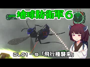 【地球防衛軍６】INFERNO初プレイいんしばレンジャーPart156【VOICEROID実況】