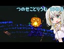【Terraria+ThoriumMOD】 つのせことりうむ 20日目