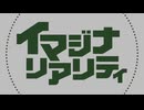 イマジナリアリティ - 知声