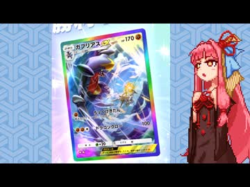 【ポケポケ】ガブで戦う茜ちゃん【VOICEROID実況】