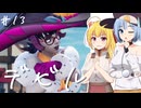 【ポーショノミクス】アリスのアトリエ～魔女の島と借金地獄～/第１３話【ゆっくり実況プレイ】