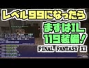 【FF11】春、９９レベルの新生活＿＿カッパのヴァナ・ディール生活