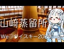 【 We♡ウイスキー2025 】雪さんのナレーションで見る 山崎蒸留所