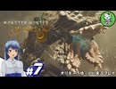 【モンスターハンターワイルズ】禁足地調査隊流ハンターライフ　＃7【ゆっくり実況】