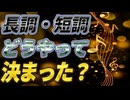 どうして長調は明るく、短調は悲しく聞こえるの？ ～近代西洋人の調性二大別化を問う～【ゆっくり解説/音楽論】