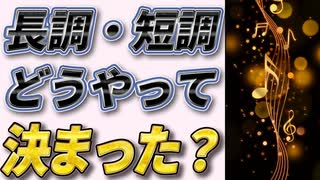 どうして長調は明るく、短調は悲しく聞こえるの？ ～近代西洋人の調性二大別化を問う～【ゆっくり解説/音楽論】