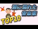 酒に溺れたクラシック音楽家ランキングTOP10【ゆっくり解説/音楽の偉人】