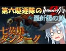 第六駆逐隊のロマサガ２Ｒ　羅針盤の旅　第１０話